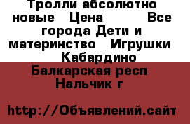 Тролли абсолютно новые › Цена ­ 600 - Все города Дети и материнство » Игрушки   . Кабардино-Балкарская респ.,Нальчик г.